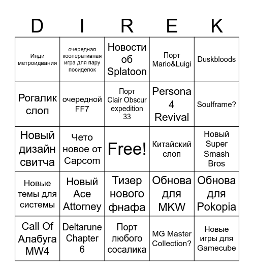 Прогрев фанатов гоевских ниндендо Bingo Card