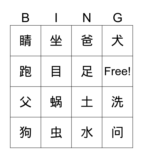 水，犬，目，足，虫，土，父 Bingo Card