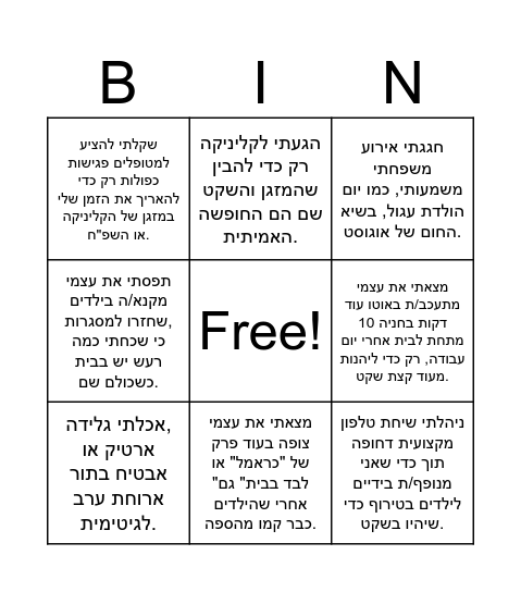 הקיץ שלנו Bingo Card