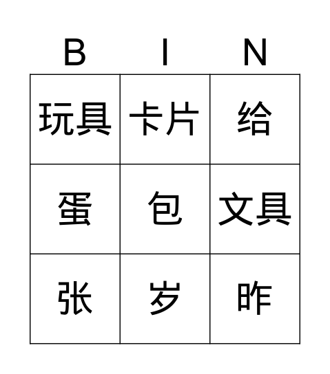 买东西 Bingo Card