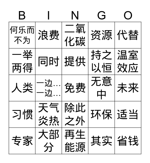 演讲稿1 Bingo Card