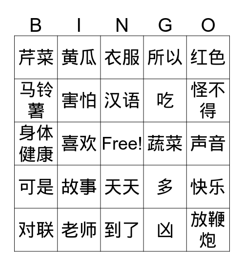 年的故事 Bingo Card