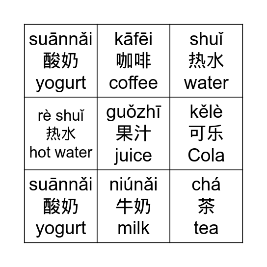 Yǐnliào 饮料 (Drinks) Bingo Card