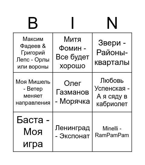 Музыкальное бинго Bingo Card
