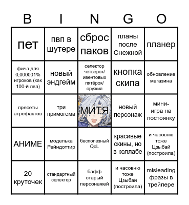 Стрим геншина годовщина эдишн Bingo Card