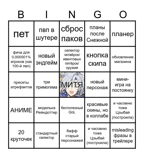Стрим геншина годовщина эдишн Bingo Card