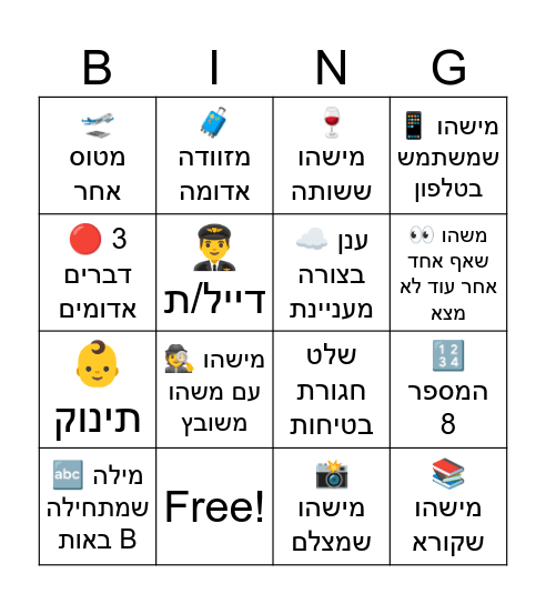 בינגו טיסה Bingo Card