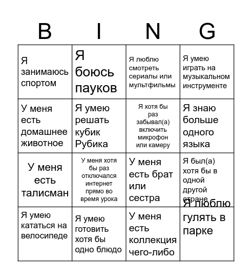 Знакомство Bingo Card