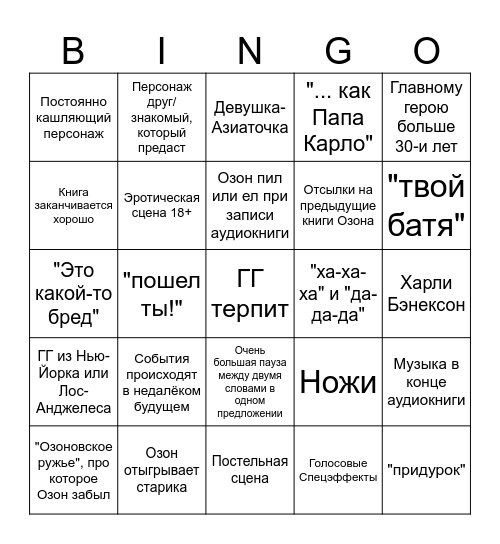 Аудиокнига Озона "Синистер Морталити (Зловещая Ярославская смертность)" Bingo Card