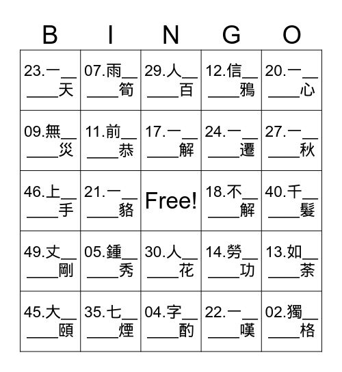 115學年 第一學期 成語賓果大賽  班級:_____ 姓名: ______ Bingo Card
