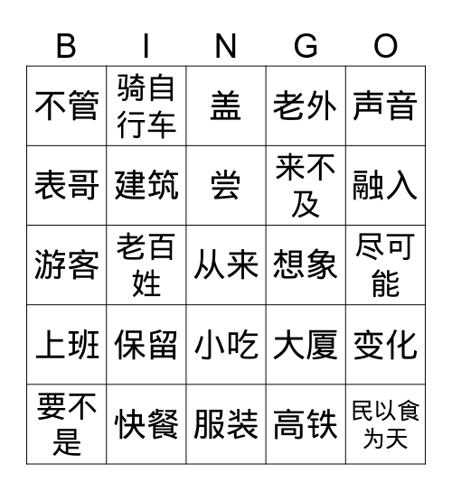 第二课 中国的变化 Bingo Card