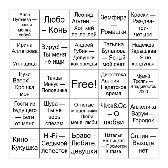ПОЙ, ПЕЙ, ТАНЦУЙ В «БАР МУЗЕЕ ВАСИ ЛОЖКИНА»❤️ Bingo Card
