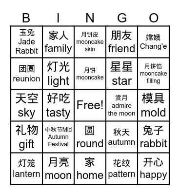 中秋节 Bingo Card