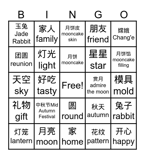 中秋节 Bingo Card