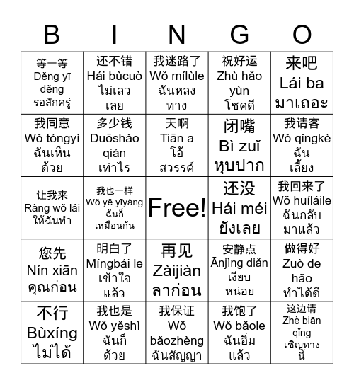 สำนวนจีนใช้บ่อย Bingo Card