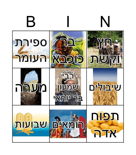 לג בעומר Bingo Card