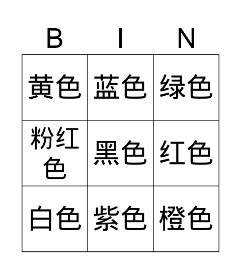 颜色 Bingo Card
