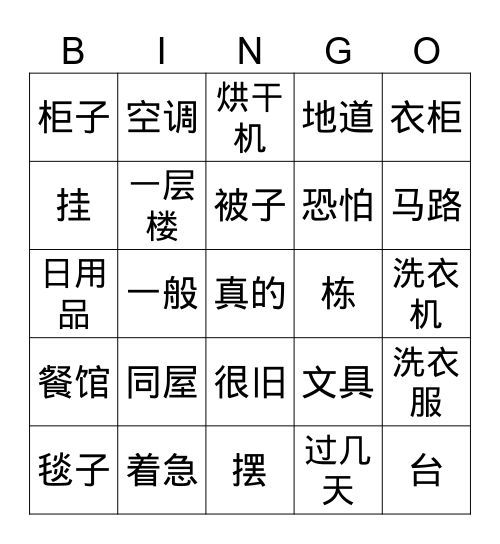 第二课 宿舍 Bingo Card