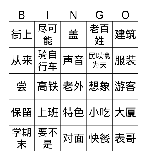 第三课 中国的变化 Bingo Card