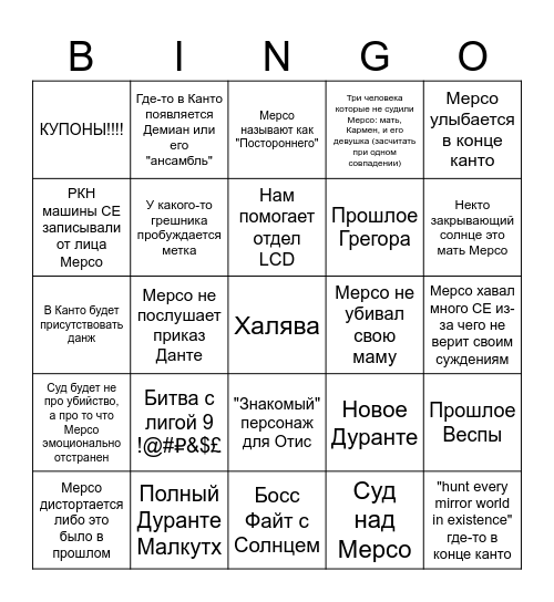 Канто 10 предикт ахахаха Bingo Card