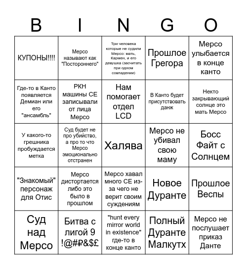 Канто 10 предикт ахахаха Bingo Card