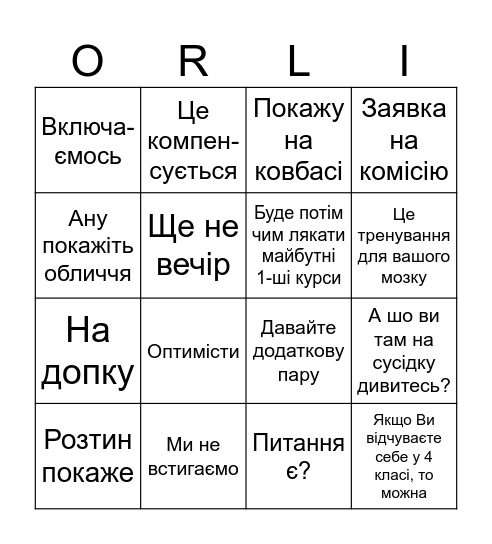 ОРЛІНГО Bingo Card