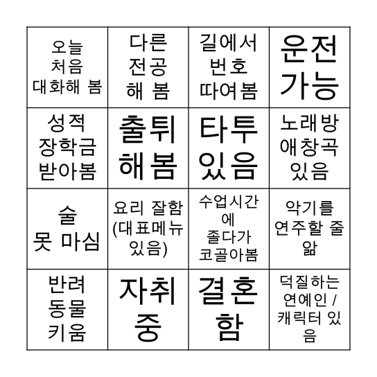 🔎 이 사람을 찾아라! Bingo Card