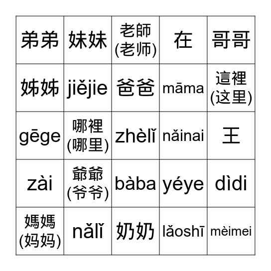 學華語第一冊第二課生詞練習 Bingo Card