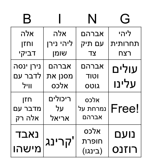 יום כיפור Bingo Card