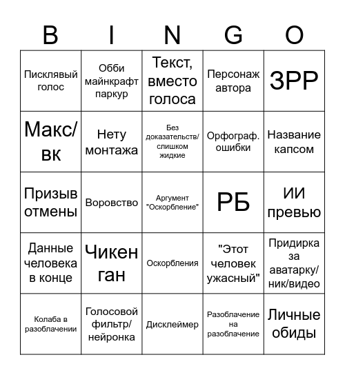 Разоблачения Bingo Card