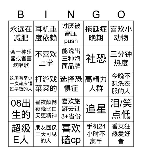 Bingo寻人签名赛 Bingo Card