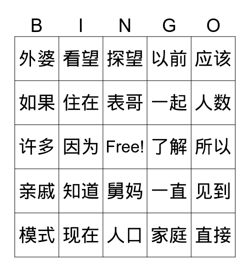 亲戚 Bingo Card