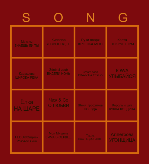 МУЗЫКАЛЬНОЕ БИНГО Bingo Card