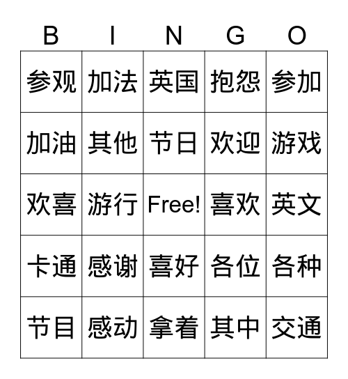 第四册第三课 Bingo Card