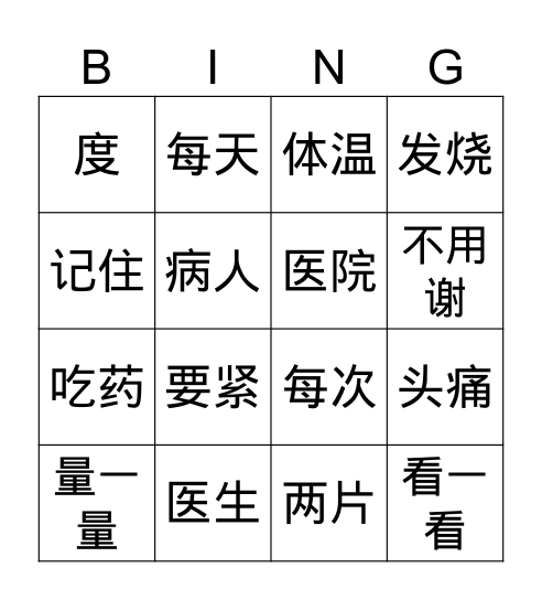 看医生 Bingo Card