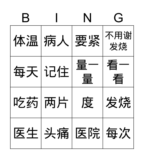看医生 Bingo Card