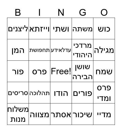 בינגו פורים Bingo Card