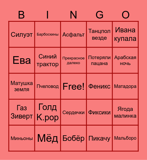 Может Споём? Bingo Card