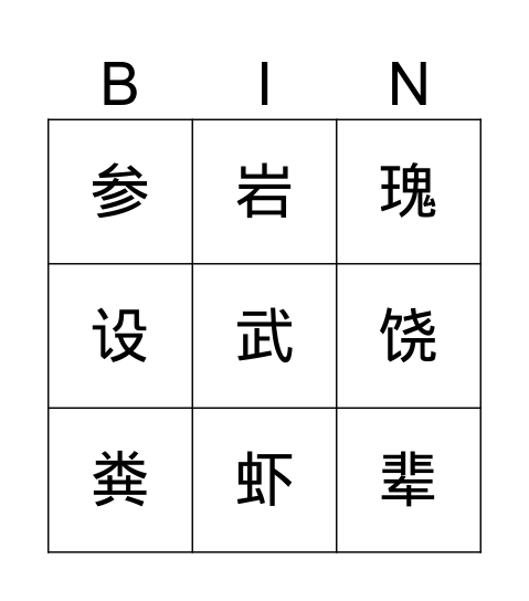 西沙群岛 Bingo Card