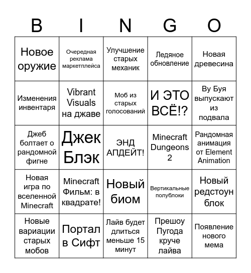 Minecraft Live Сентябрь 2026 Bingo Card