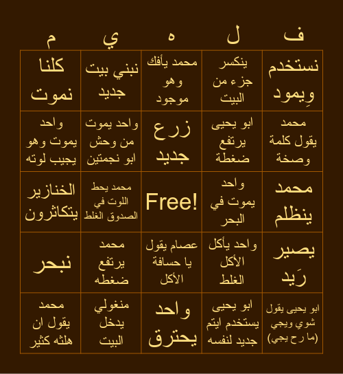 فالهيم Bingo Card