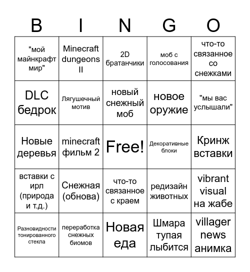 Что нам покажут в minecraft life Bingo Card