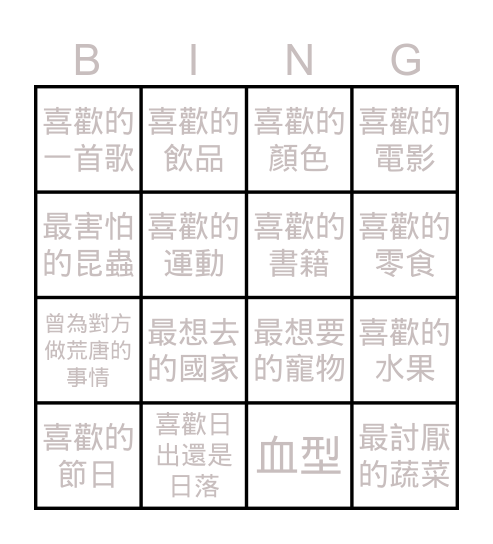 互相認識 Bingo Card