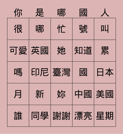 新 同 學 Bingo Card