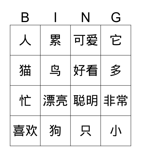 第4课 小狗非常可爱 Bingo Card