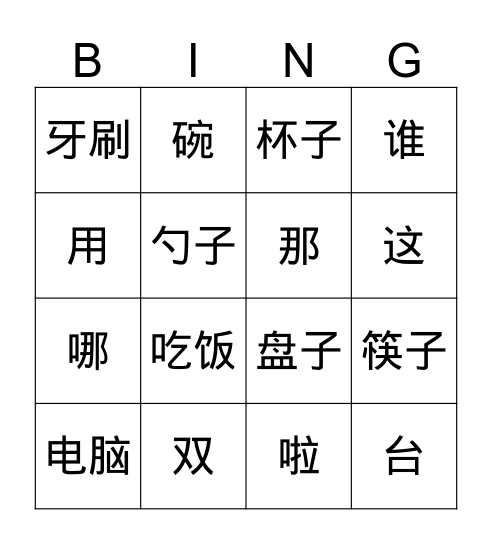 第6课 这双筷子是我的 Bingo Card