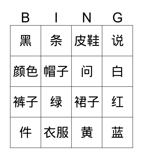 第7课 小华的衣服是红的 Bingo Card