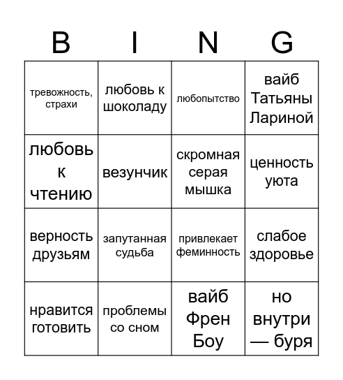 Ирис Баттерскотч Bingo Card