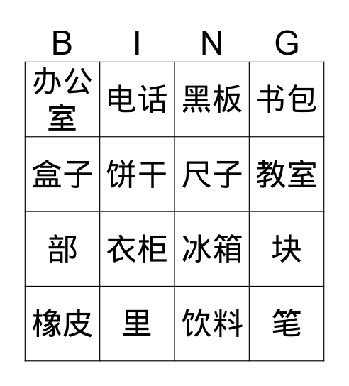 第8课 书包里有什么 Bingo Card