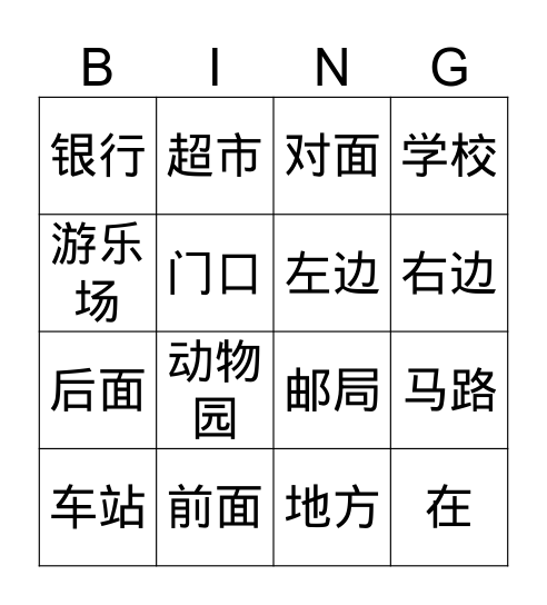 第9课 学校前面是马路 Bingo Card